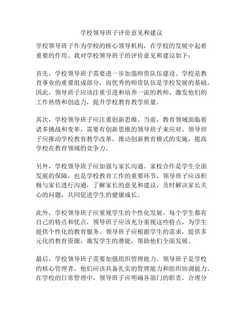 学校领导班子评价意见和建议