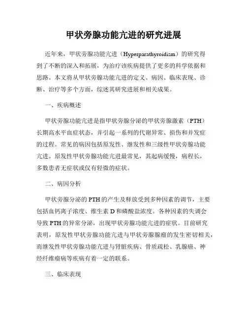 甲状旁腺功能亢进的研究进展