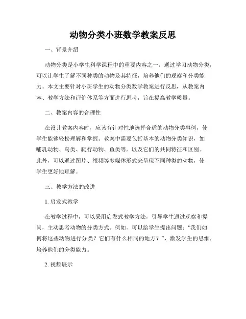 动物分类小班数学教案反思