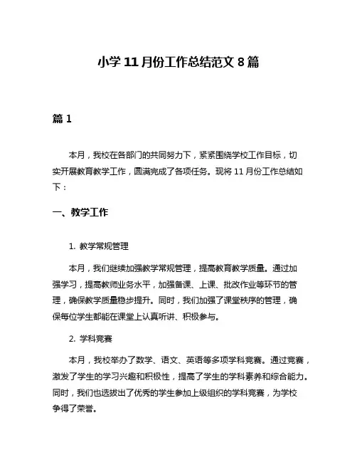 小学11月份工作总结范文8篇
