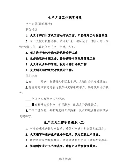 生产文员工作职责模版(5篇)