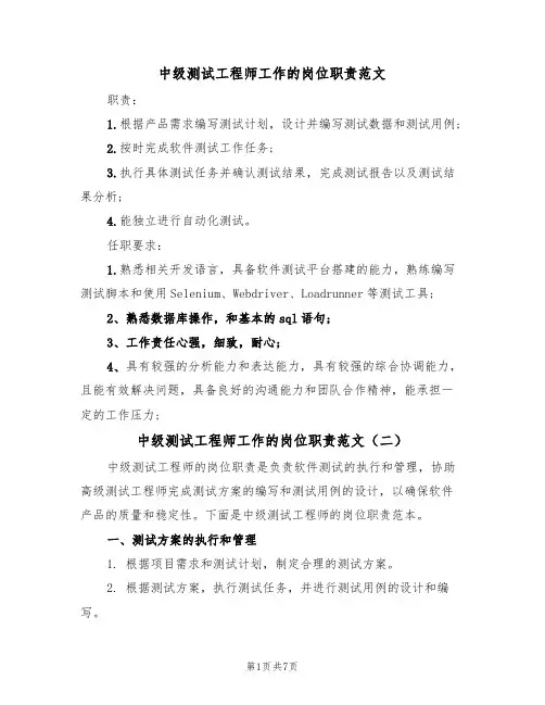 中级测试工程师工作的岗位职责范文（五篇）