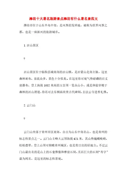潍坊十大著名旅游景点潍坊有什么著名景范文