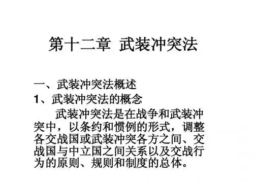 第十二章  武装冲突