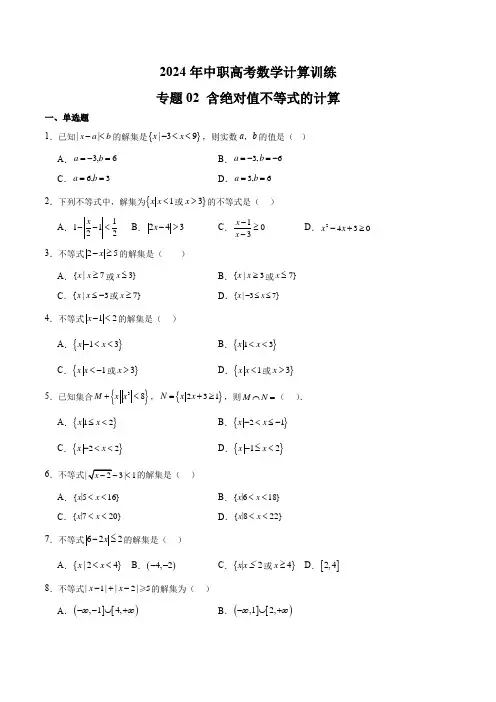 2024年中职高考数学计算训练 专题02 含绝对值不等式的计算(原卷版)