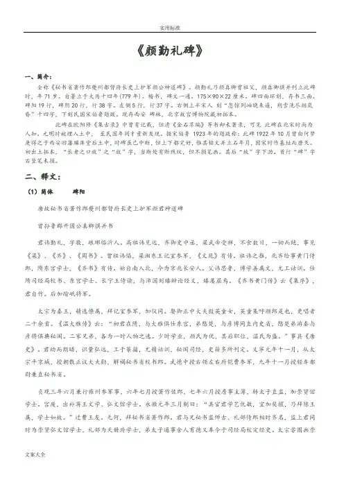 《颜勤礼碑》简繁释文、注音、译文