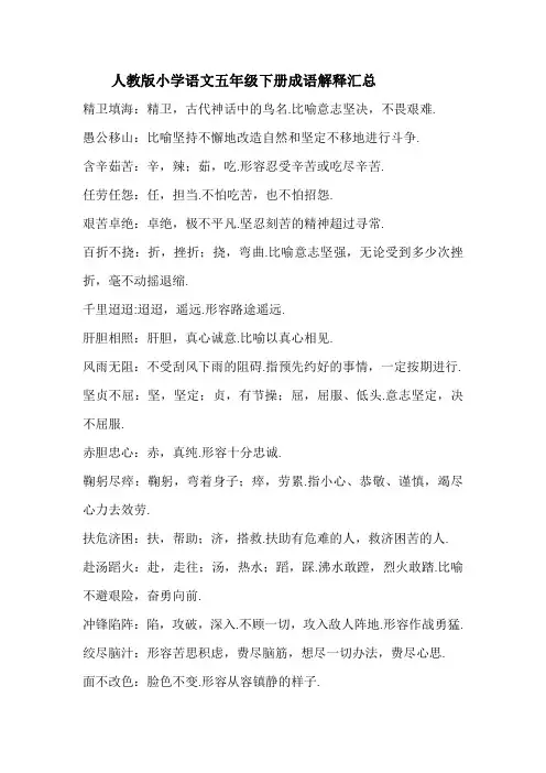 人教版小学语文五年级下册成语解释汇总