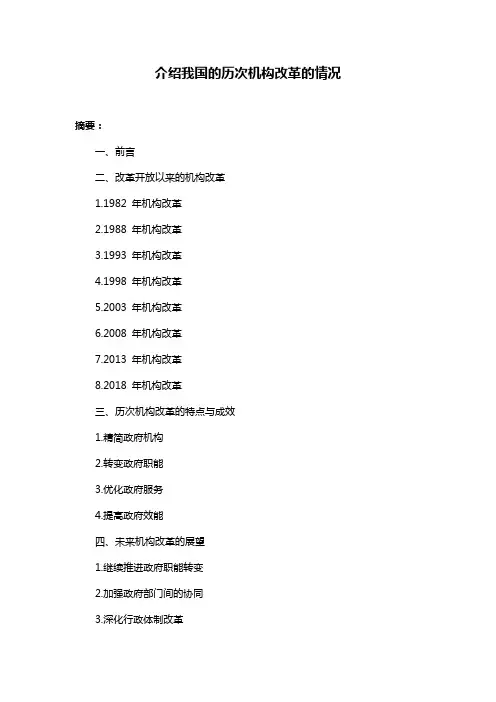 介绍我国的历次机构改革的情况