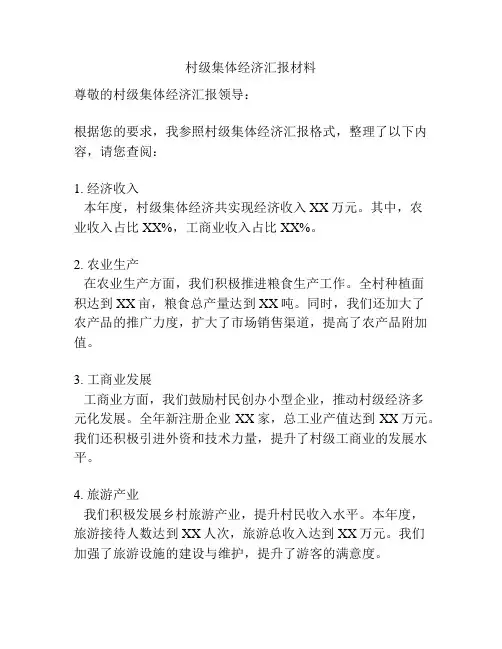 村级集体经济汇报材料