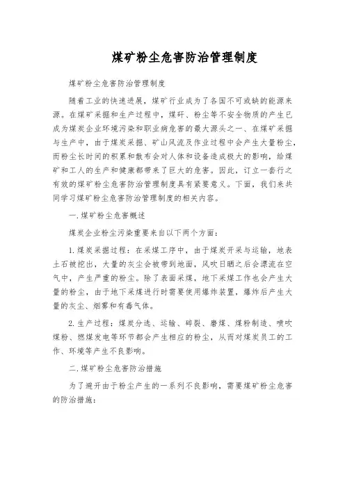 煤矿粉尘危害防治管理制度