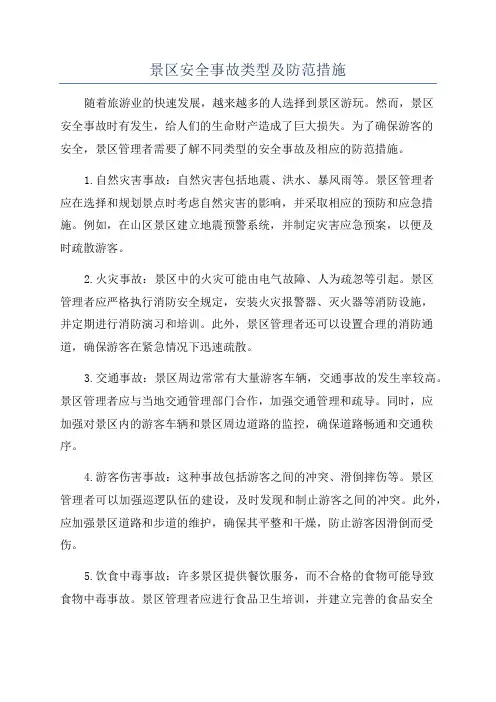 景区安全事故类型及防范措施