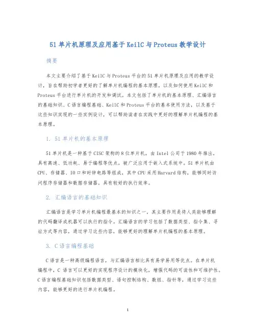 51单片机原理及应用基于KeilC与Proteus教学设计 (2)