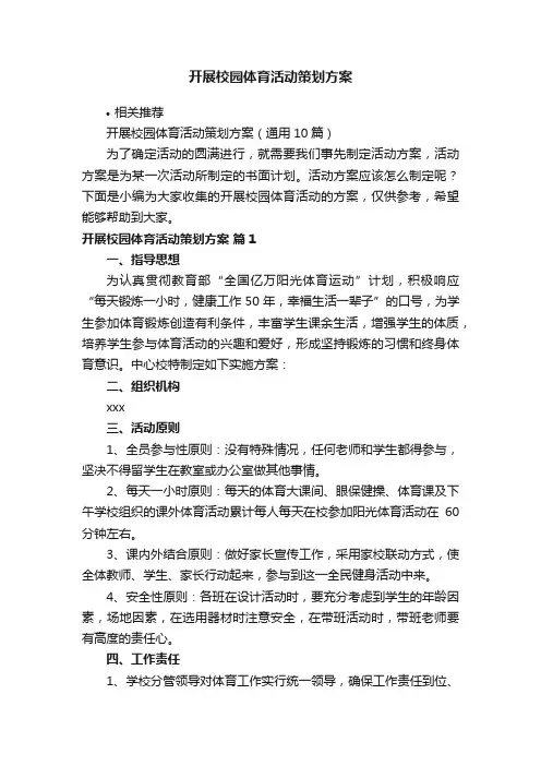 开展校园体育活动策划方案