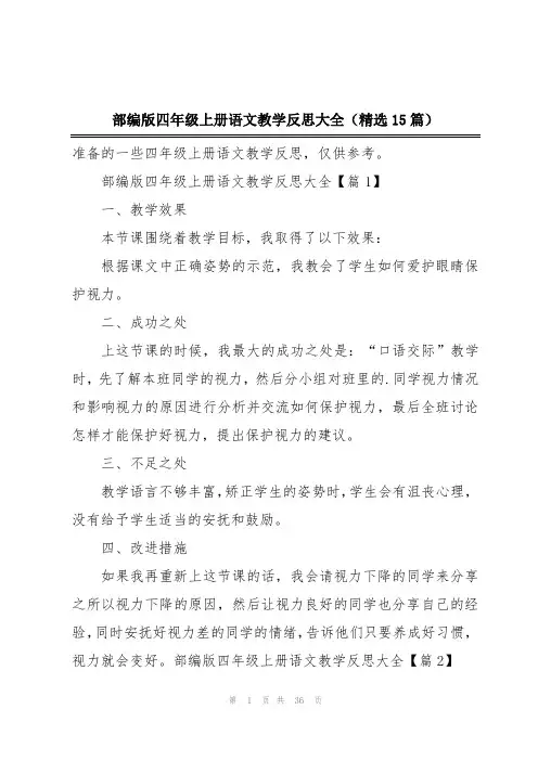部编版四年级上册语文教学反思大全(精选15篇)