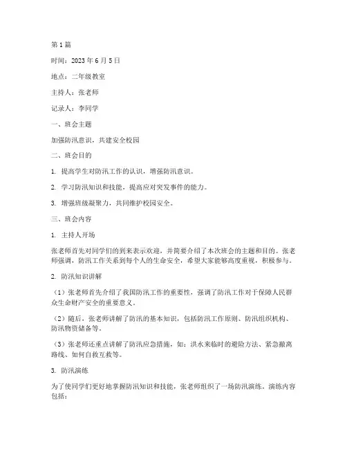二年级防汛班会记录内容(3篇)