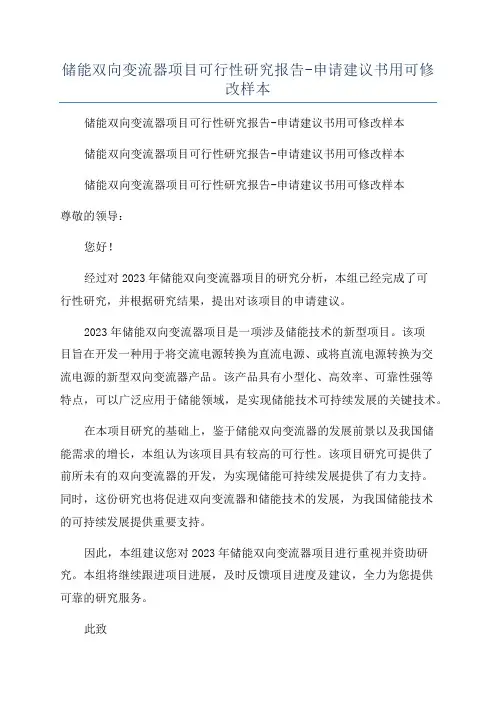 储能双向变流器项目可行性研究报告-申请建议书用可修改样本