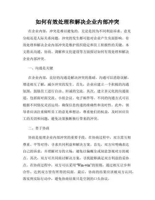 如何有效处理和解决企业内部冲突