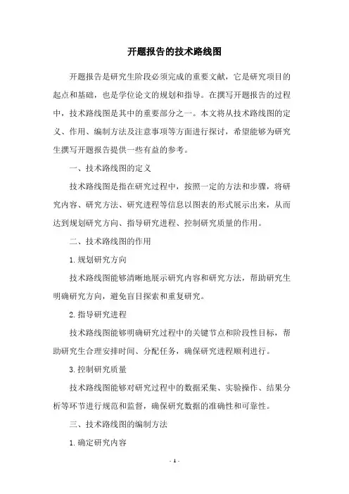 开题报告的技术路线图