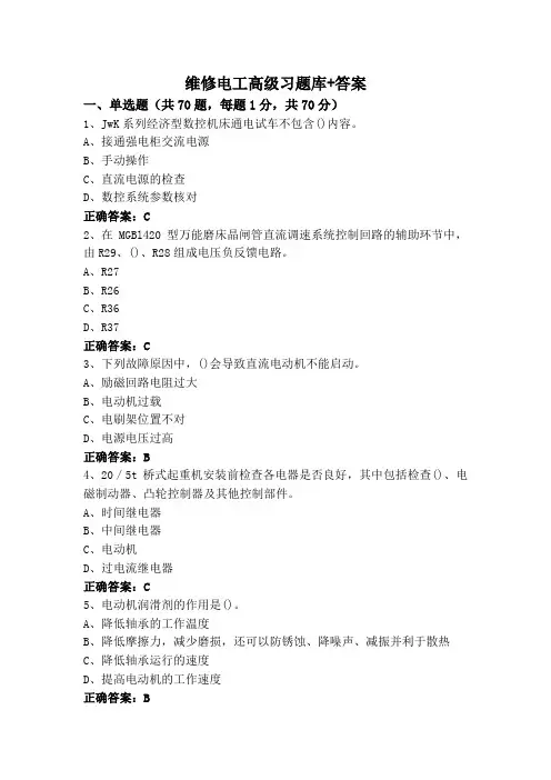 维修电工高级习题库+答案