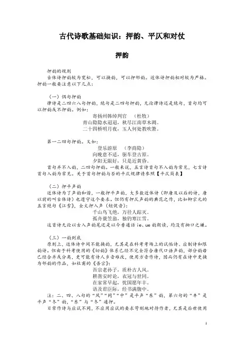 古代诗歌基础知识：押韵、平仄和对仗
