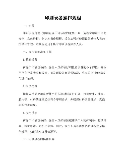 印刷设备操作规程