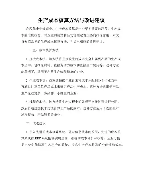 生产成本核算方法与改进建议