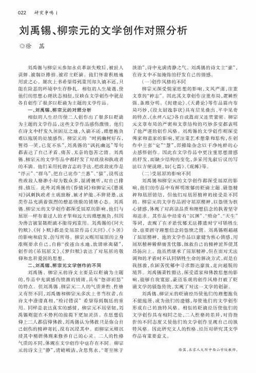刘禹锡、柳宗元的文学创作对照分析