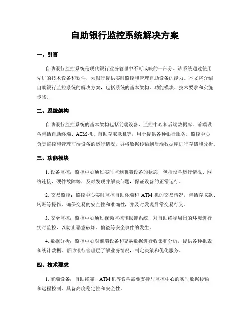 自助银行监控系统解决方案