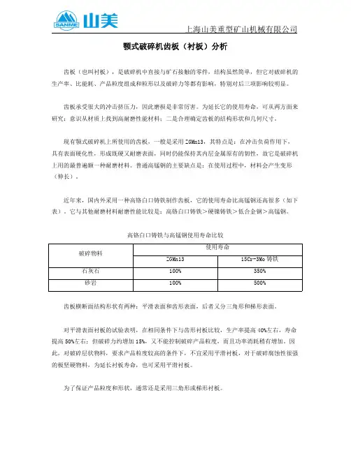 颚式破碎机齿板(衬板)分析