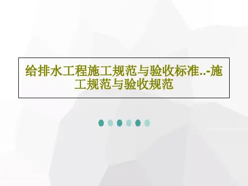 给排水工程施工规范与验收标准..-施工规范与验收规范PPT123页