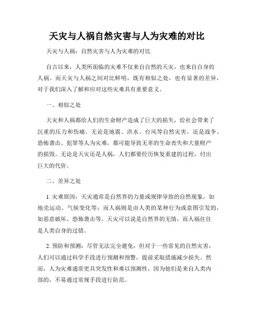天灾与人祸自然灾害与人为灾难的对比
