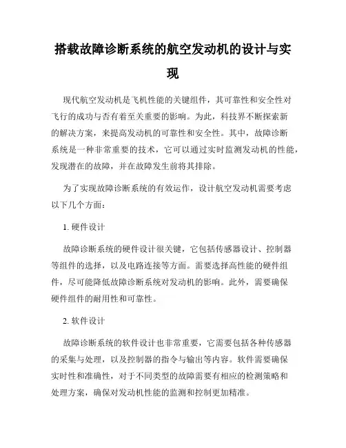 搭载故障诊断系统的航空发动机的设计与实现