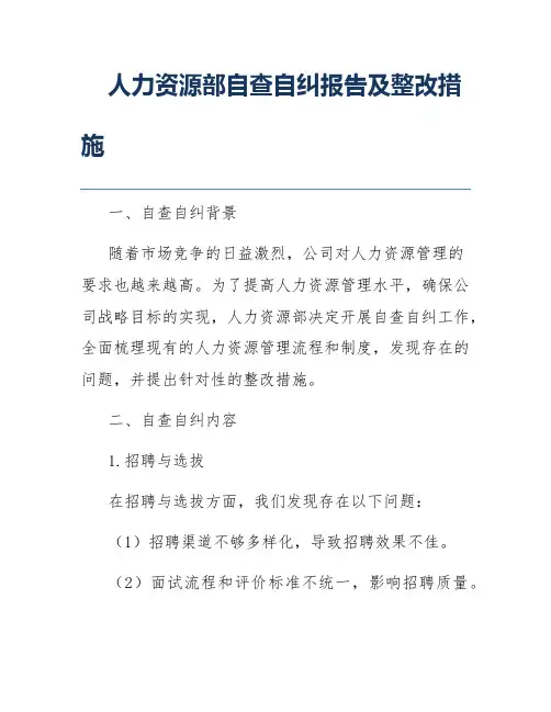 人力资源部自查自纠报告及整改措施