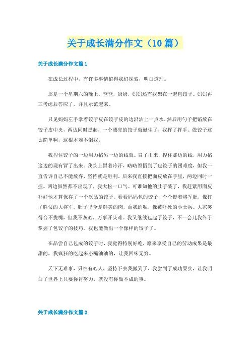 关于成长满分作文(10篇)
