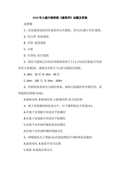 2018年土建中级职称《建筑学》试题及答案
