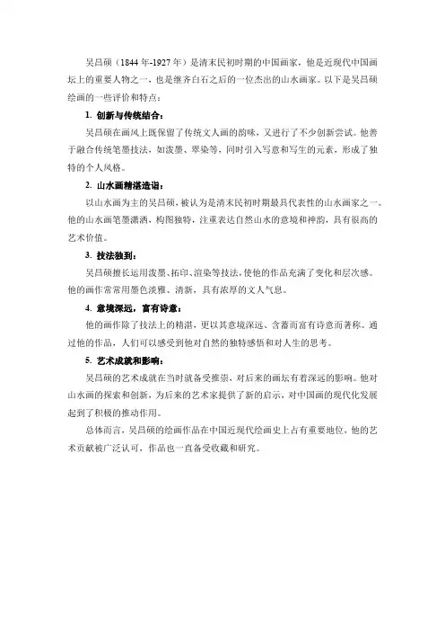 吴昌硕绘画的评价