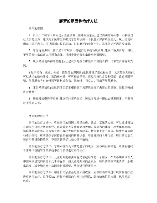 磨牙的原因和治疗方法