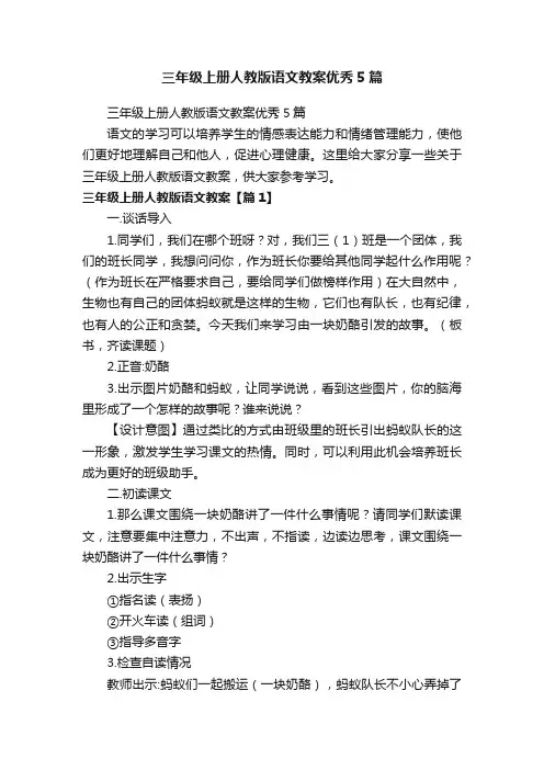 三年级上册人教版语文教案优秀5篇