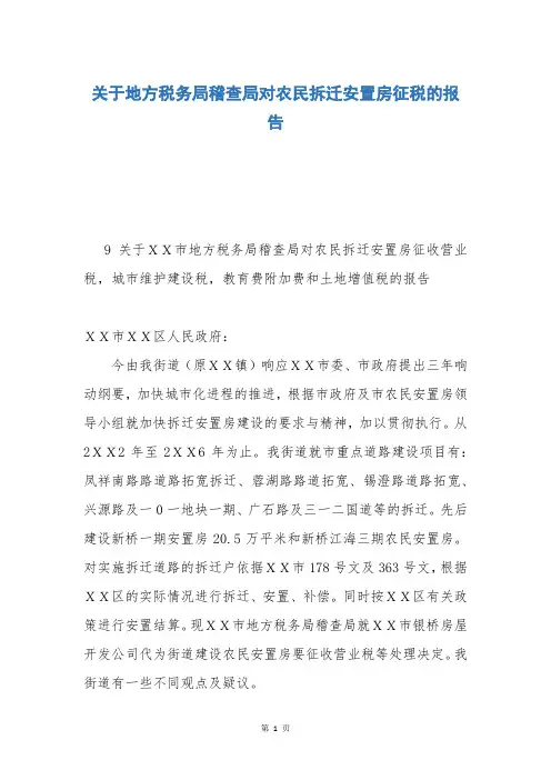 关于地方税务局稽查局对农民拆迁安置房征税的报告