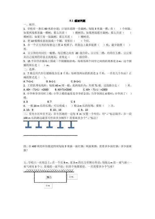 四年级数学上9.1 植树问题练习题及答案