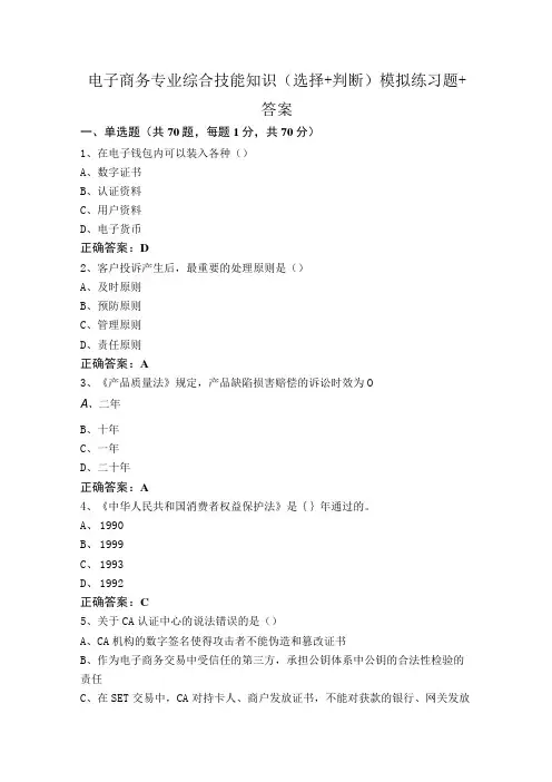电子商务专业综合技能知识(选择+判断)模拟练习题+答案