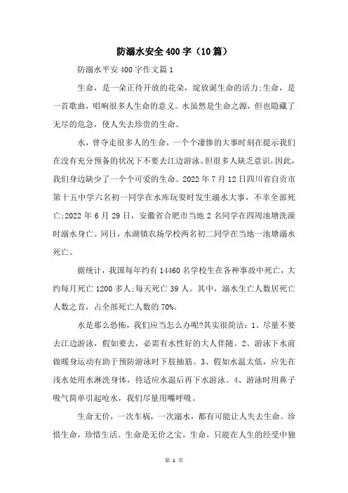 防溺水安全400字(10篇)