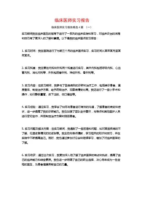 临床医师实习报告4篇