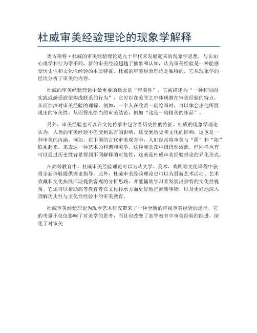 杜威审美经验理论的现象学解释