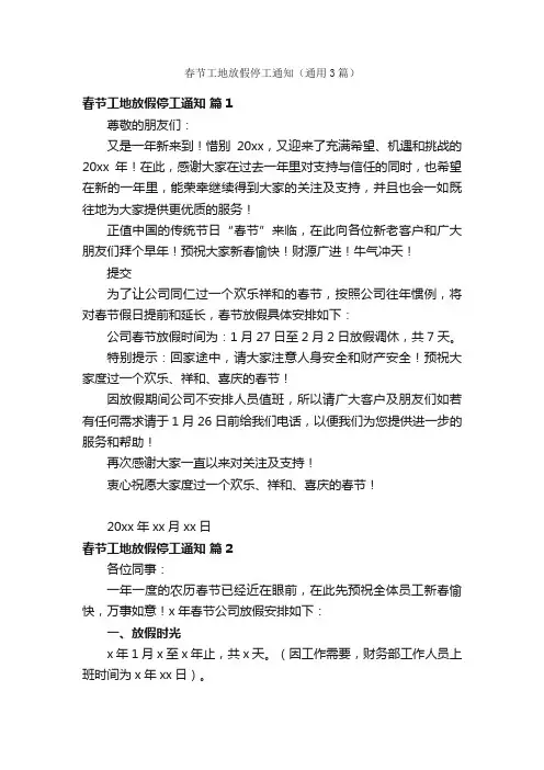 春节工地放假停工通知（通用3篇）