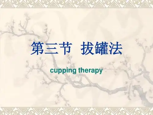 针灸学课件--刺灸方法1.拔罐法