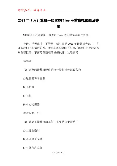 2023年9月计算机一级MSOffice考前模拟试题及答案