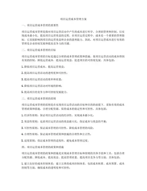 项目运营成本管理方案