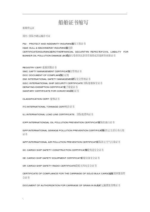 船舶所有证书中英文对照