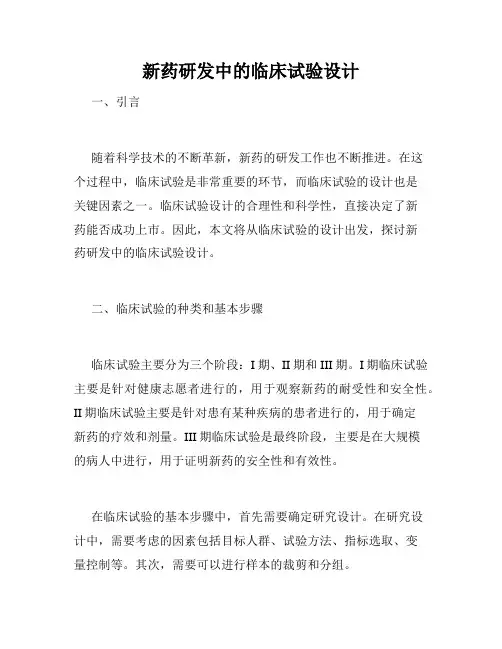 新药研发中的临床试验设计